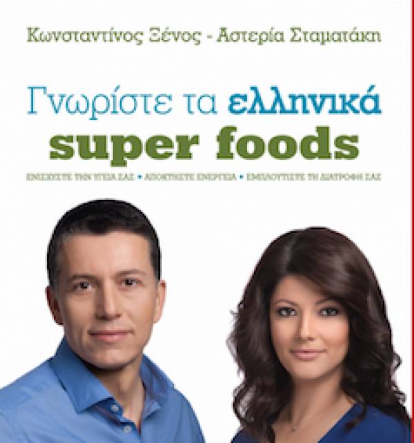 "Γνωρίστε τα Ελληνικά super foods" από τις Εκδόσεις Διόπτρα
