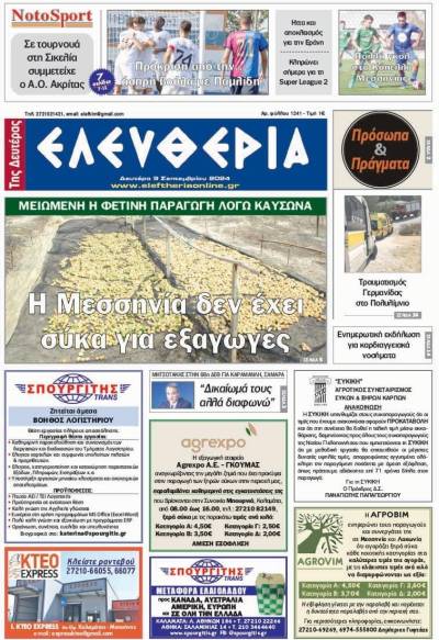 &quot;Ελευθερία της Δευτέρας&quot; - 9 Σεπτεμβρίου 2024