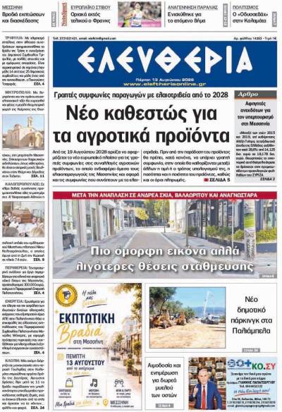 "Ελευθερία" - Πέμπτη 13 Αυγούστου 2026