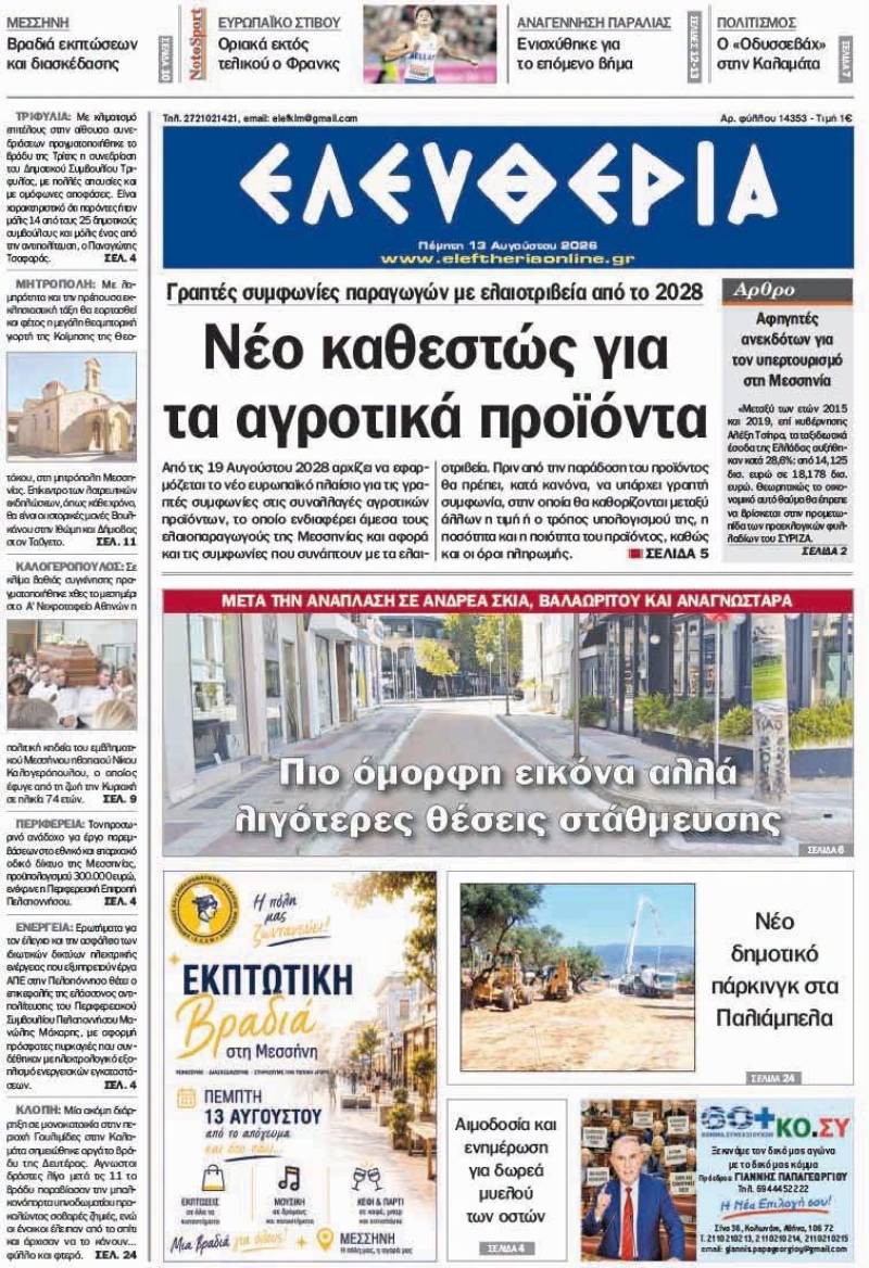 "Ελευθερία" - Πέμπτη 13 Αυγούστου 2026