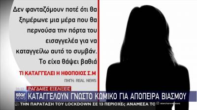 Ραγδαίες εξελίξεις: Καταγγέλλουν γνωστό κωμικό για απόπειρα βιασμού (βίντεο)