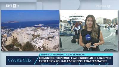 Κοινωνικός τουρισμός: Ανακοινώθηκαν οι δικαιούχοι