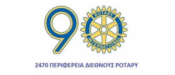 Εκδήλωση για τα 90 χρόνια του Ρόταρυ στην Ελλάδα