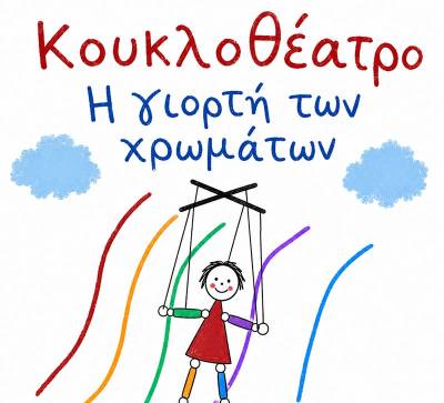 Αυτοσχέδια Σκηνή: Κάνει πρεμιέρα «Η γιορτή των χρωμάτων»
