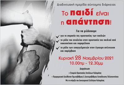 Διαδικτυακή ημερίδα της Εταιρείας Προστασίας Ανηλίκων