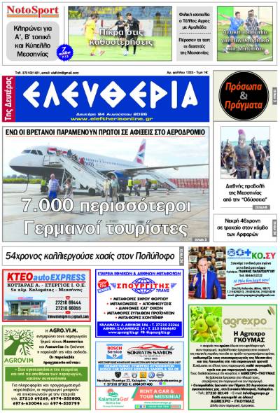 "Ελευθερία της Δευτέρας" - 24 Αυγούστου 2026