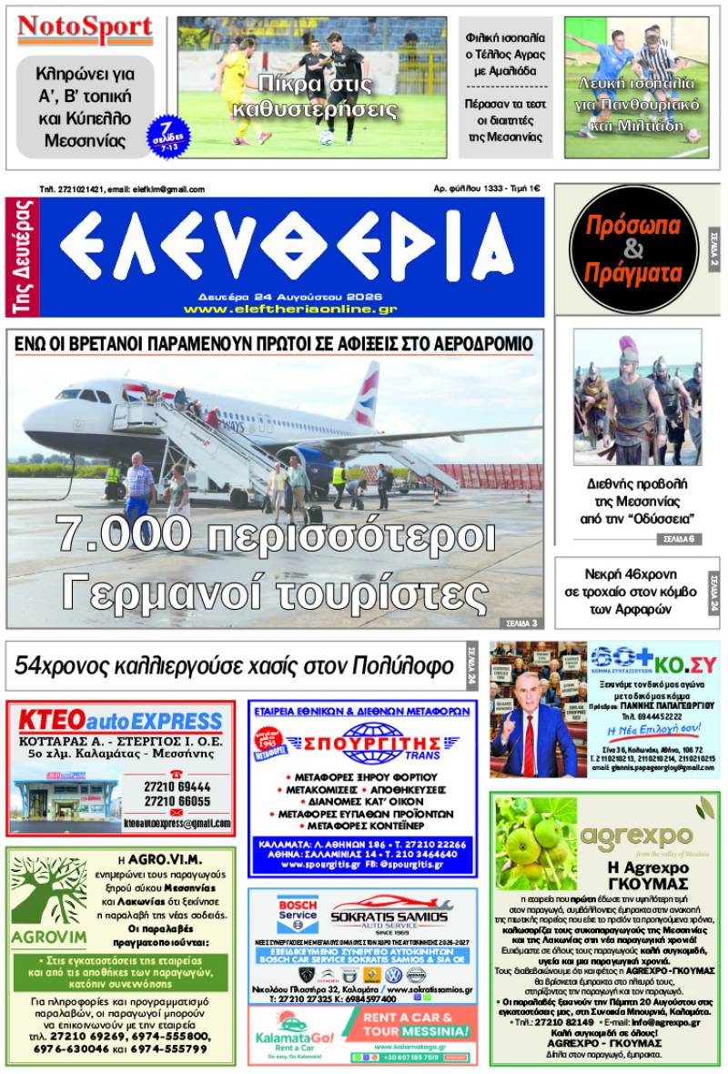 "Ελευθερία της Δευτέρας" - 24 Αυγούστου 2026