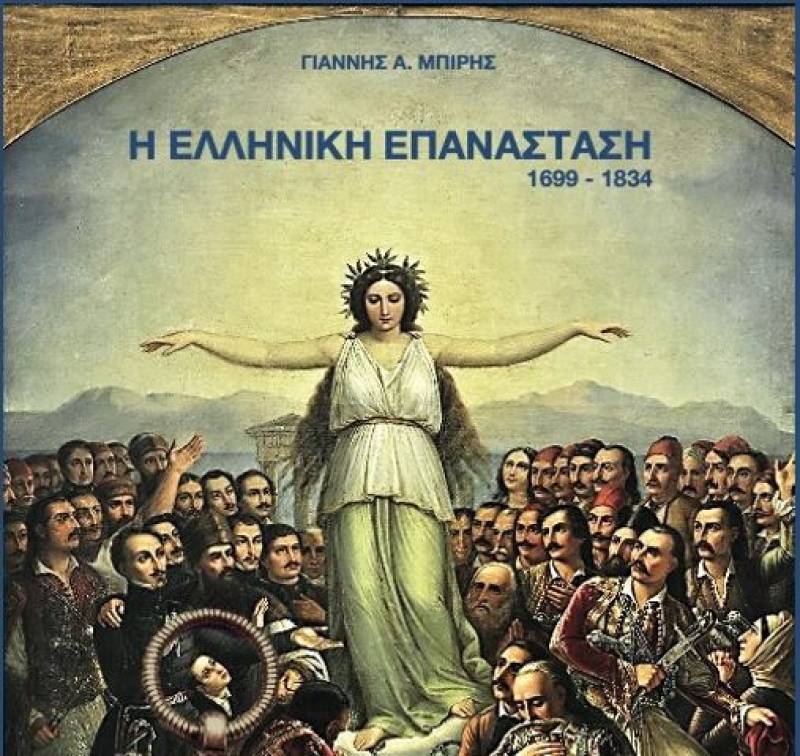 Κατεβάστε δωρεάν το βιβλίο &quot;Η Ελληνική Επανάσταση&quot; του Γιάννη Μπίρη (e-book)