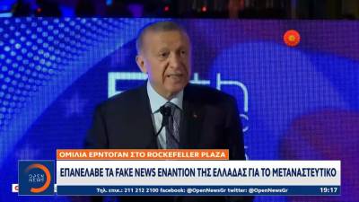 Ερντογάν: Επανέλαβε τα fake news εναντίον της Ελλάδας για το μεταναστευτικό (βίντεο)