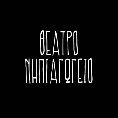 Τρία μονόπρακτα από “Κομμάτια και θρύψαλα” στο Θέατρο Νηπιαγωγείο