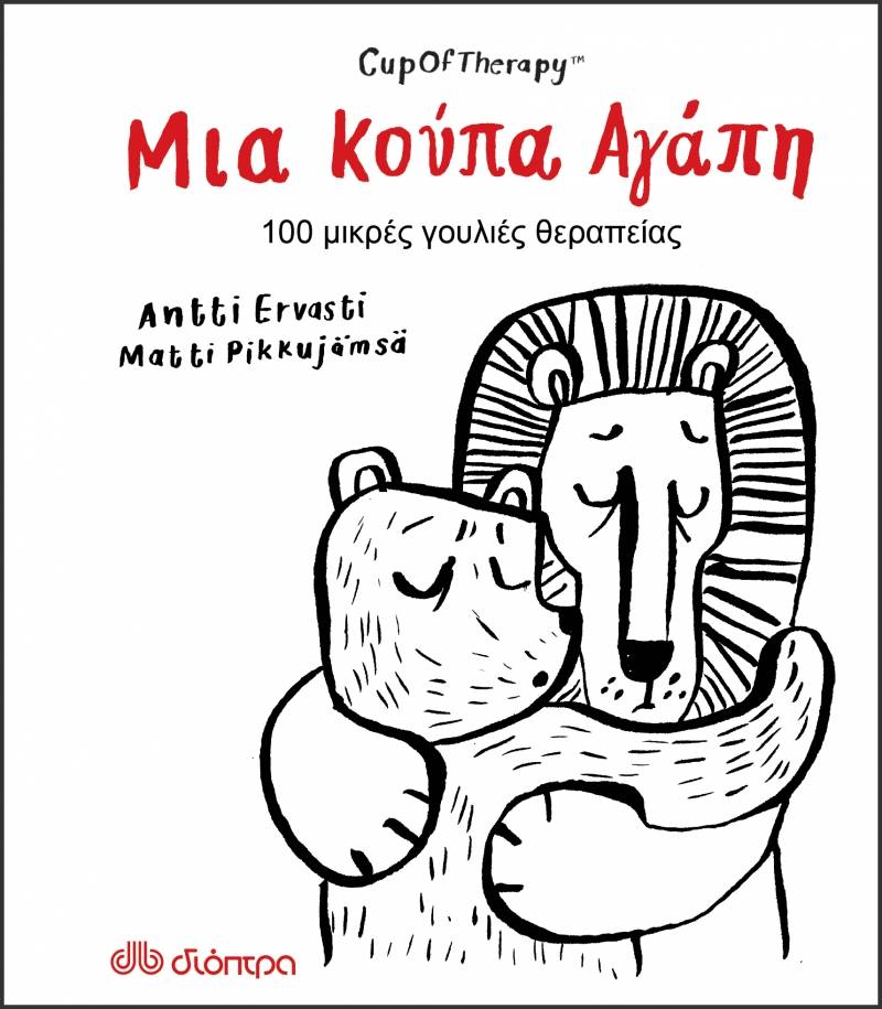 “Μια κούπα αγάπη” Matti Pikkujamsa, Antti Ervasti I Εκδόσεις “Διόπτρα”