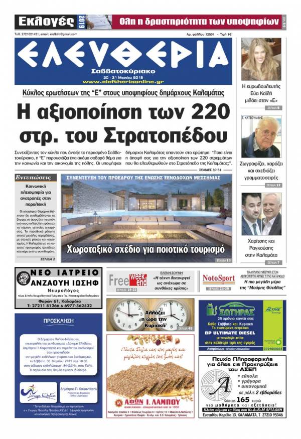 &quot;Ελευθερία Σαββατοκύριακο&quot; 30-31 Mαρτίου 2019