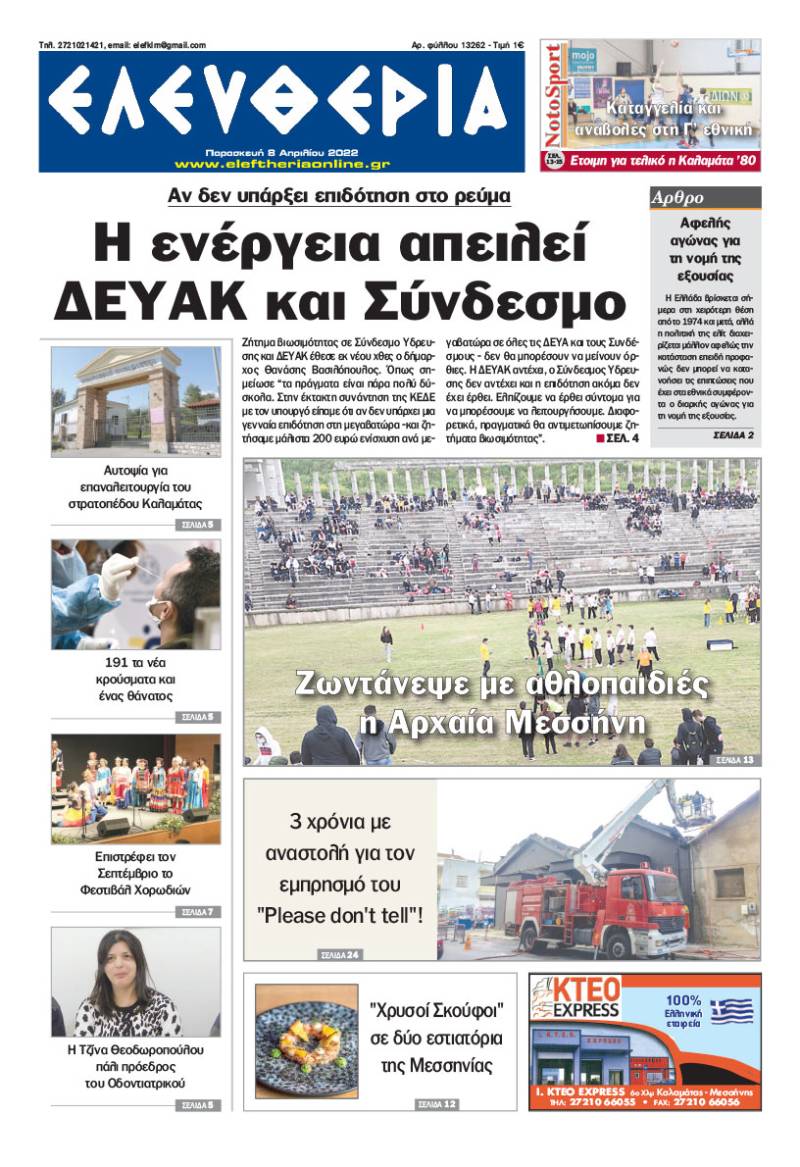 &quot;Ελευθερία&quot; - Παρασκευή 8 Απριλίου 2022