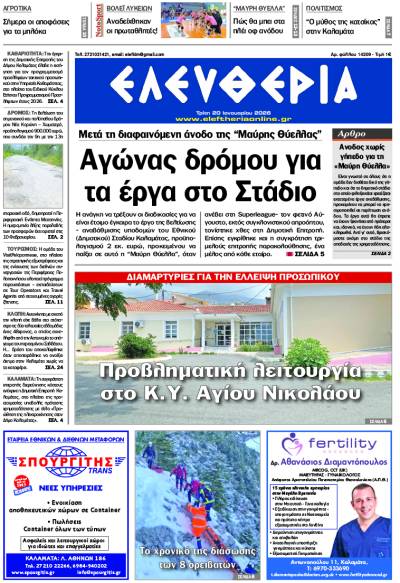 "Ελευθερία" - Τρίτη 20 Ιανουαρίου 2026