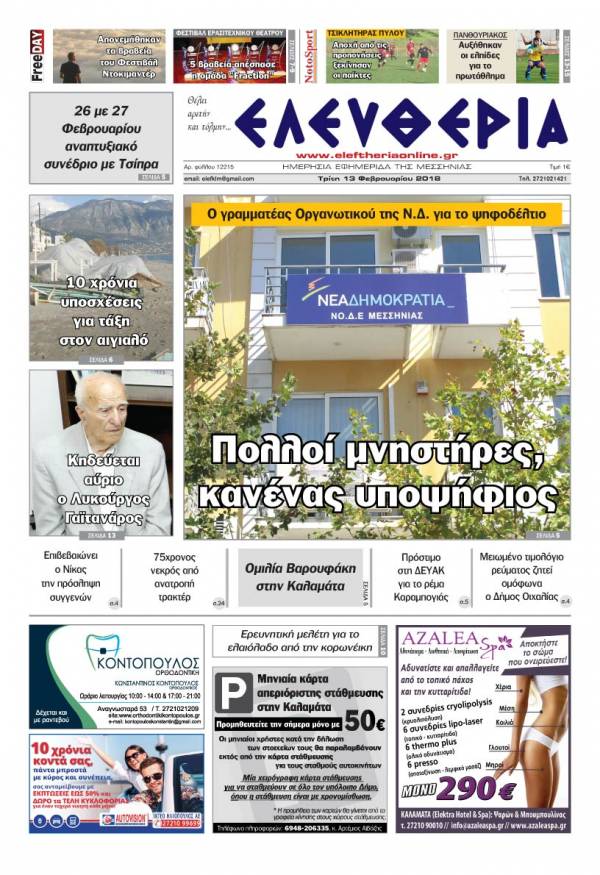 "Ελευθερία" Τρίτη 13 Φεβρουαρίου 2018