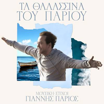 Συναυλία του Γιάννη Πάριου τον Οκτώβριο στην Καλαμάτα