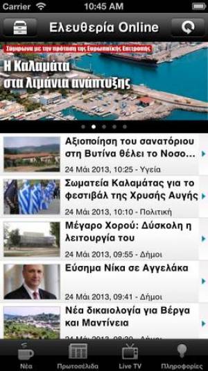 Eleftheriaonline.gr: Τώρα και σε iPhone iPad - με άνοδο 90% το Μάιο
