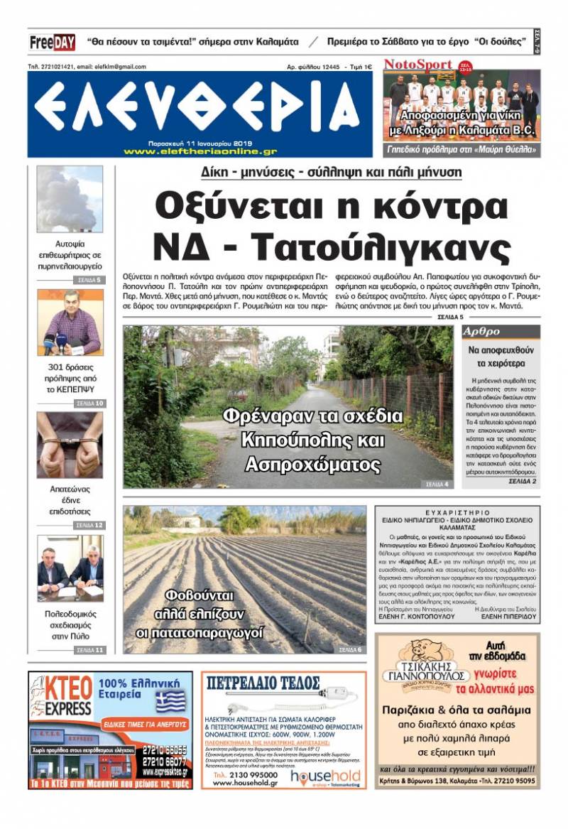 &quot;Ελευθερία&quot; - Παρασκευή 11 Ιανουαρίου 2019