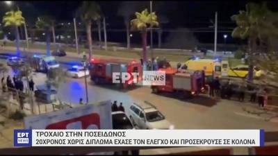 Τροχαίο στη λεωφόρο Ποσειδώνος – Δύο τραυματίες στο ΚΑΤ – Χωρίς δίπλωμα ο 20χρονος οδηγός