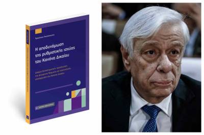 Η νέα νομική μελέτη του Προκόπη Παυλόπουλου με τίτλο: «Η αποδυνάμωση της ρυθμιστικής ισχύος του Κανόνα Δικαίου»