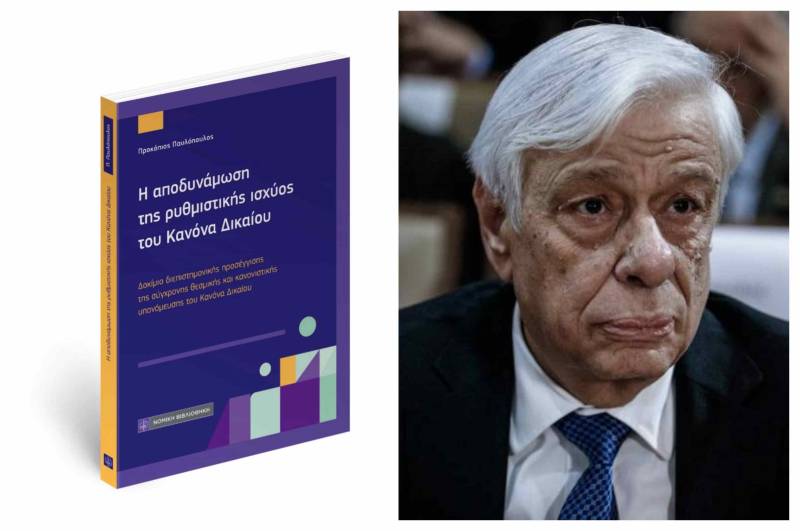 Η νέα νομική μελέτη του Προκόπη Παυλόπουλου με τίτλο: «Η αποδυνάμωση της ρυθμιστικής ισχύος του Κανόνα Δικαίου»