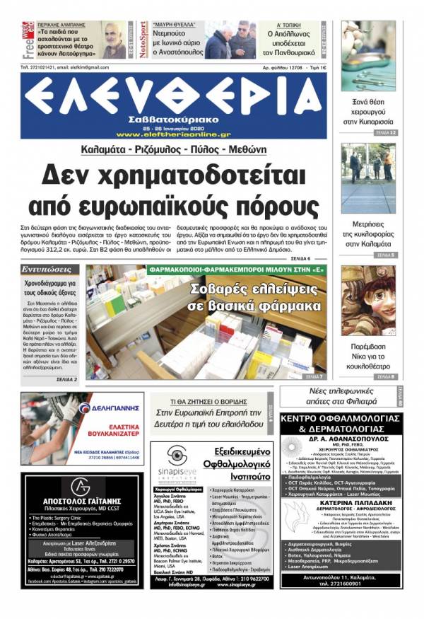 &quot;Ελευθερία Σαββατοκύριακο&quot; 25-26 Ιανουαρίου 2020