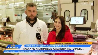 Πόσο ακριβότερα θα πληρώσουμε φέτος το Πάσχα