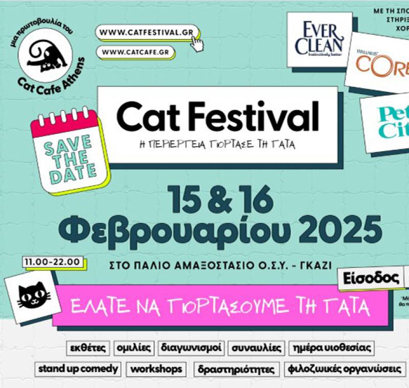 Κερδίστε προσκλήσεις για το 1o Cat Festival στο Παλιό Αμαξοστάσιο – Ο.Σ.Υ. στο Γκάζι