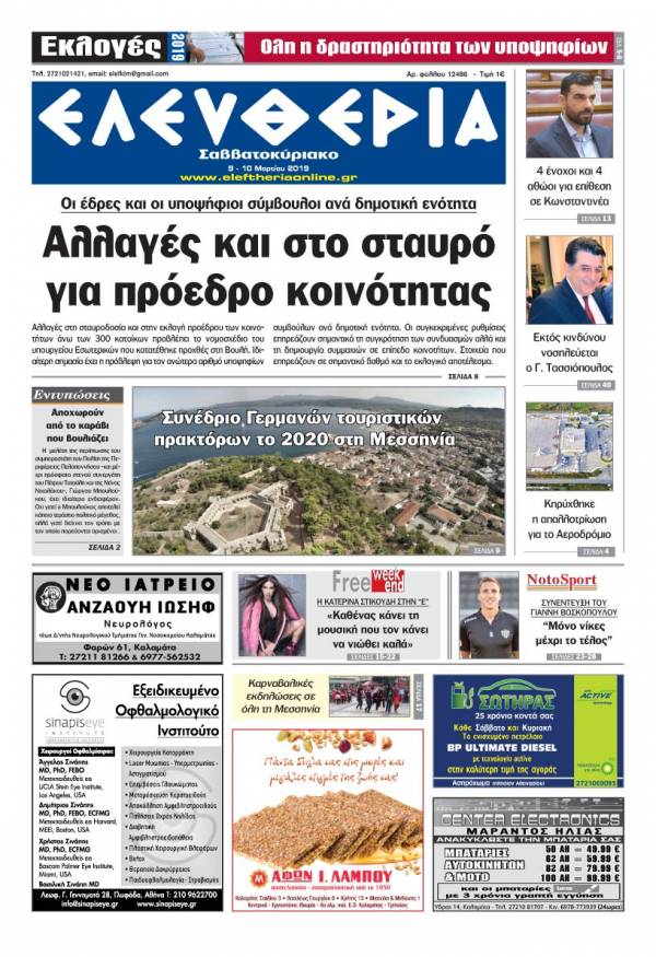 &quot;Ελευθερία Σαββατοκύριακο&quot; 9-10 Mαρτίου 2019