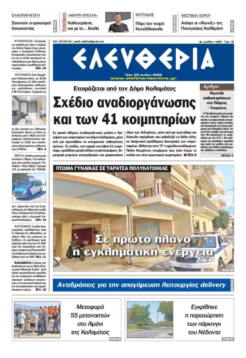 &quot;Ελευθερία&quot; - Τρίτη 22 Ιουλίου 2025