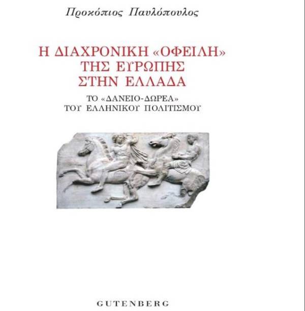 Κυκλοφόρησε το νέο βιβλίο του Πρ. Παυλόπουλου: &quot;Η διαχρονική ‘οφειλή’ της Ευρώπης στην Ελλάδα. Το ‘Δάνειο-Δωρεά’ του Ελληνικού Πολιτισμού&quot;