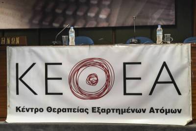 Γενική Συνέλευση ΚΕΘΕΑ: Ανασφάλεια σε όλους τους δημόσιους φορείς απεξάρτησης
