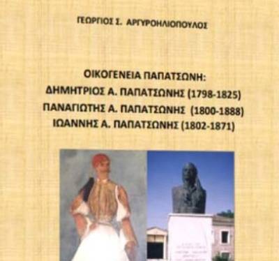 Καλαμάτα: Παρουσίαση βιβλίου για την οικογένεια Παπατσώνη