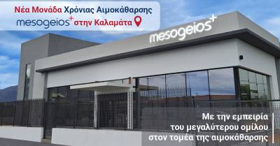 Μια νέα μονάδα χρόνιας αιμοκάθαρσης προστίθεται στο δίκτυο του Ομίλου Νεφρολογικών Κέντρων mesogeios στην πόλη της Καλαμάτας