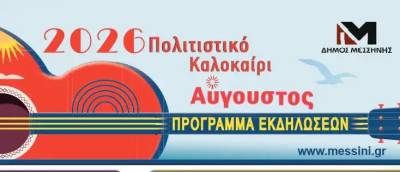 Συνεχίζονται οι πολιτιστικές εκδηλώσεις στον Δήμο Μεσσήνης