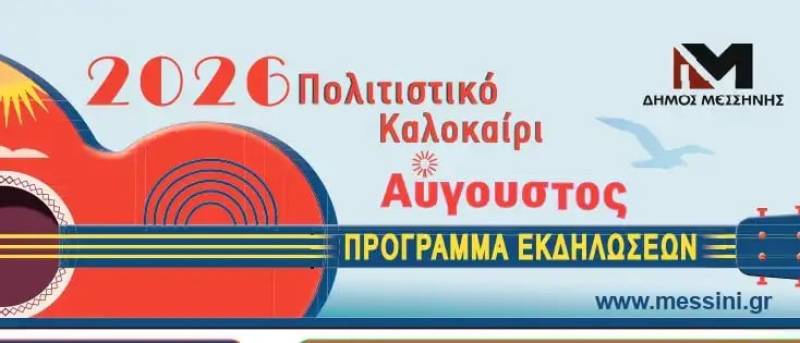 Συνεχίζονται οι πολιτιστικές εκδηλώσεις στον Δήμο Μεσσήνης