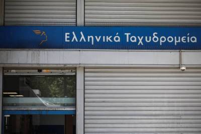 ΣΥΝΔΕΣΜΟΣ ΗΜΕΡΗΣΙΩΝ ΠΕΡΙΦΕΡΕΙΑΚΩΝ ΕΦΗΜΕΡΙΔΩΝ: “Άμεση αναστολή κλεισίματος υποκαταστημάτων των ΕΛΤΑ στην Περιφέρεια”