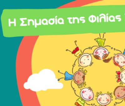 “Η σημασία της φιλίας στην προσχολική ηλικία” στα Εκπαιδευτήρια Μπουγά