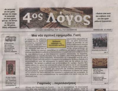 &quot;4ος Λόγος&quot; η εφημερίδα του 4ου Λυκείου Καλαμάτας