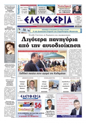 To σημερινό πρωτοσέλιδο της &quot;Ελευθερίας&quot;