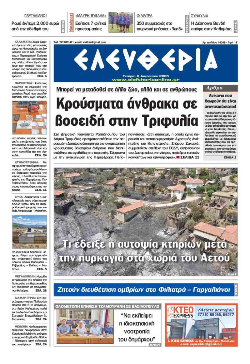 &quot;Ελευθερία&quot; - Τετάρτη 6 Αυγούστου 2025