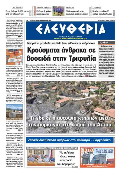 &quot;Ελευθερία&quot; - Τετάρτη 6 Αυγούστου 2025