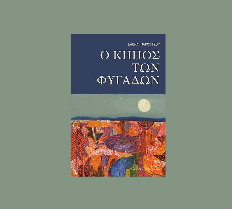 "O κήπος των φυγάδων" της Ελενας Μαρούτσου