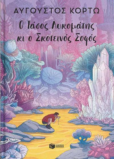 Αύγουστος Κορτώ: Ο Τάσος Λυκομάτης κι ο Σκοτεινός Σοφός