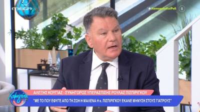Αλέξης Κούγας στο MEGA: Η Ρούλα Πισπιρίγκου δεν πρόκειται ποτέ να καταδικαστεί»