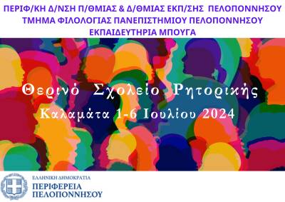 Τη Δευτέρα ξεκινά το 1ο Θερινό Σχολείο Ρητορικής