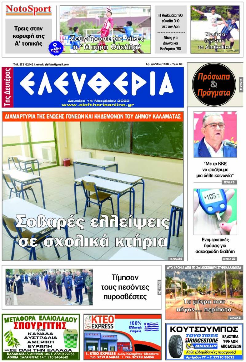 &quot;Ελευθερία της Δευτέρας&quot; - 14 Νοεμβρίου 2022