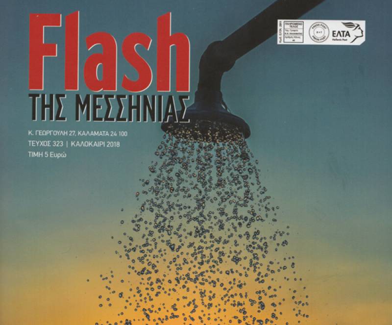 Κυκλοφόρησε το νέο τεύχος του “Flash της Μεσσηνίας”