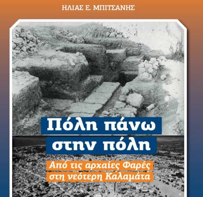 «Πόλη πάνω στην πόλη» *