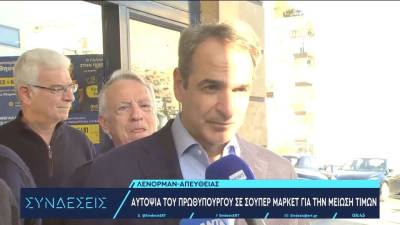 Αυτοψία Μητσοτάκη σε σούπερ μάρκετ: Η ακρίβεια είναι μια συνεχιζόμενη μάχη – Μείωση τιμών στο βρεφικό γάλα έως 20%